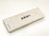 画像: 天然砥石伊豫銘砥唐川村山産古典赤星 620g 13904