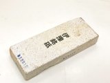 画像: 天然砥石伊豫銘砥唐川村山産小赤星 537g 13910